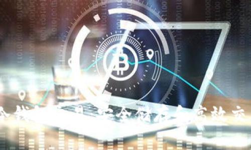 USDT冷钱包交易：安全储存和高效交易指南