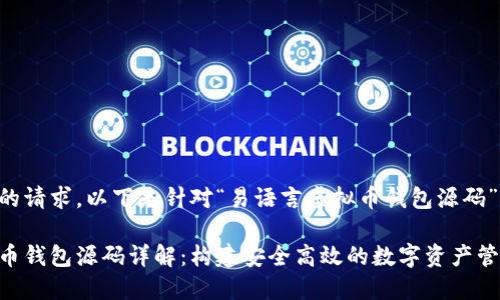 为了满足您的请求，以下是针对“易语言虚拟币钱包源码”的和关键词:

易语言虚拟币钱包源码详解：构建安全高效的数字资产管理平台