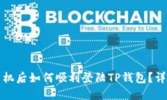 换了手机后如何顺利登陆