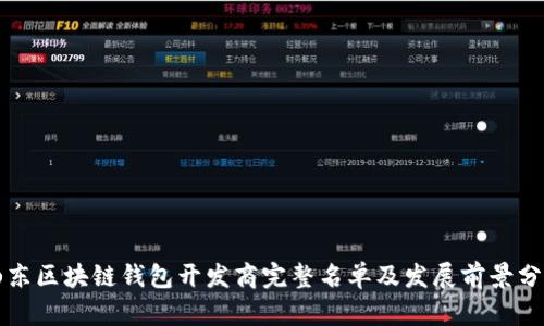 山东区块链钱包开发商完整名单及发展前景分析