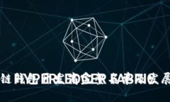 山东区块链钱包开发商完