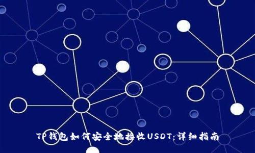 TP钱包如何安全地接收USDT：详细指南