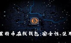 全面解析巴比特莱特币在