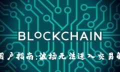 TP钱包用户指南：波场无法