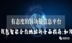 区块链钱包智能合约地址