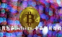 优质以太坊钱包和imToken：