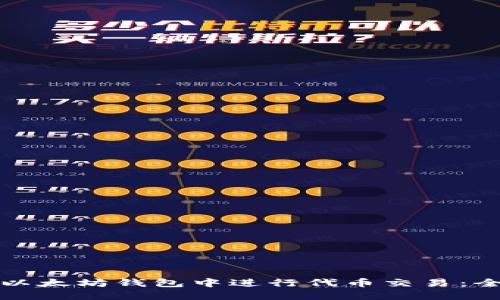 如何在以太坊钱包中进行代币交易：全面指南