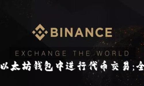 如何在以太坊钱包中进行代币交易：全面指南