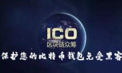 如何保护您的比特币钱包