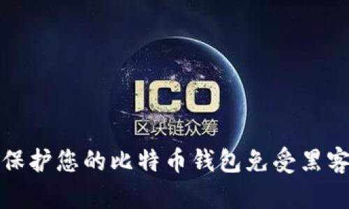 如何保护您的比特币钱包免受黑客攻击