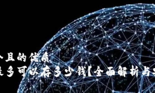 思考一个且的优质
TP钱包最多可以存多少钱？全面解析与安全管理