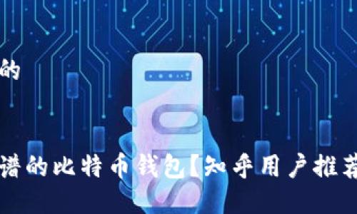 思考一个且的


如何选择靠谱的比特币钱包？知乎用户推荐与经验分享