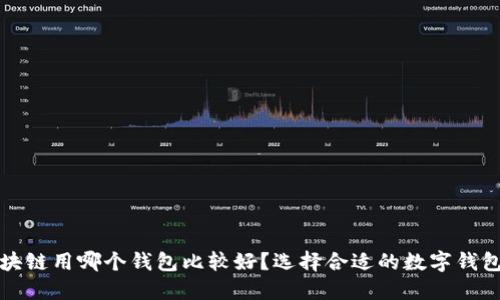 炒区块链用哪个钱包比较好？选择合适的数字钱包指南