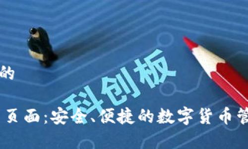 思考一个且的

USDT真钱包页面：安全、便捷的数字货币管理解决方案