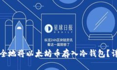 如何安全地将以太坊币存