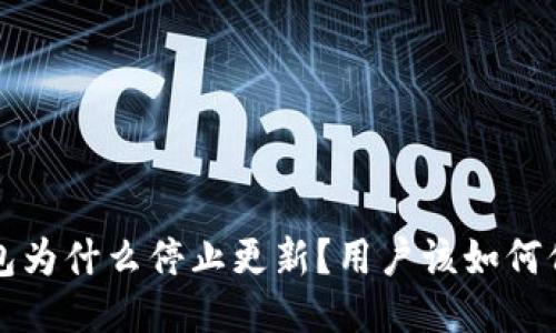 优质 TP钱包为什么停止更新？用户该如何保证安全性？