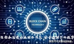 如何选择和使用以太坊冷