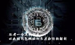 思考一个且的优质以太坊