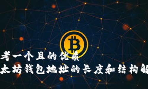 思考一个且的优质
以太坊钱包地址的长度和结构解析