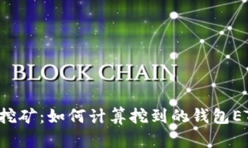 以太坊挖矿：如何计算挖到的钱包ETH数量？