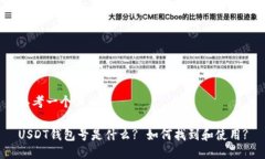 思考一个且的USDT钱包号是