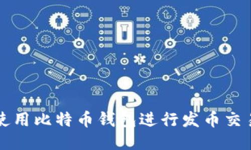 如何使用比特币钱包进行发币交易指南