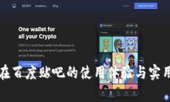 TP钱包在百度贴吧的使用体