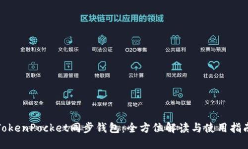 TokenPocket同步钱包：全方位解读与使用指南