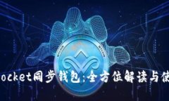 TokenPocket同步钱包：全方位