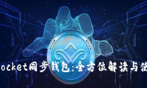 TokenPocket同步钱包：全方位解读与使用指南