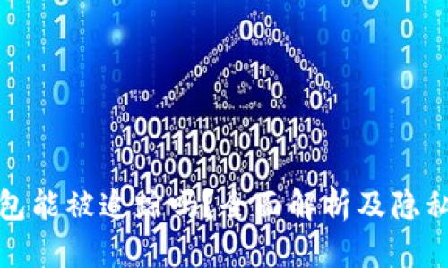 区块链钱包能被追踪吗？全面解析及隐私保护措施