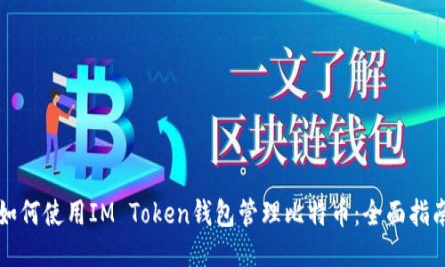 如何使用IM Token钱包管理比特币：全面指南
