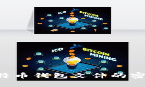 如何找回比特币钱包文件的密码：全面指南