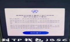 如何将USDT提取到TP钱包（