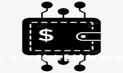  TP钱包的币转出多久到账