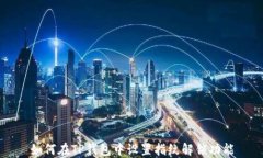 如何在TP钱包中设置指纹解