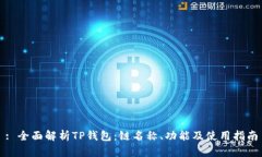 : 全面解析TP钱包：链名称