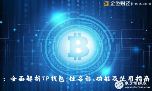 : 全面解析TP钱包：链名称、功能及使用指南