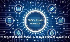 TP钱包转账错误处理指南：