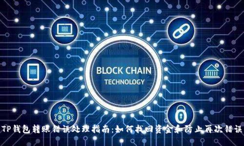 TP钱包转账错误处理指南：如何找回资金和防止再次错误