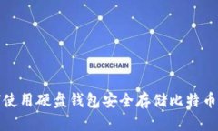 如何使用硬盘钱包安全存