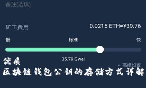 优质
区块链钱包公钥的存储方式详解