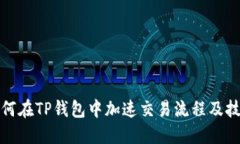 如何在TP钱包中加速交易流
