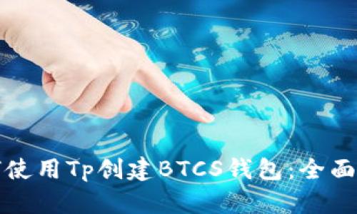 如何使用Tp创建BTCS钱包：全面指南
