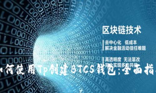 如何使用Tp创建BTCS钱包：全面指南
