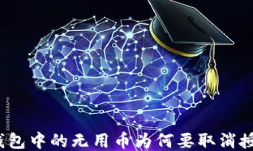 
TP钱包中的无用币为何要取消授权？