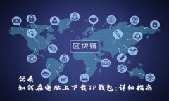 优质如何在电脑上下载T