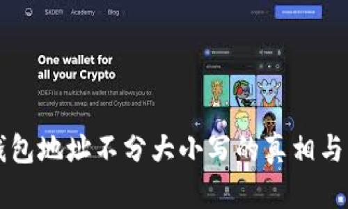 以太坊钱包地址不分大小写的真相与应用解析