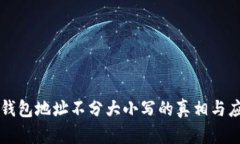 以太坊钱包地址不分大小