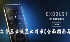 优质钱包文件怎么恢复比